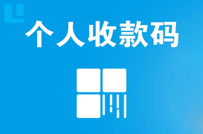 宜宾县拉卡拉个人收款码