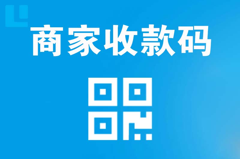 宜宾县拉卡拉商家收款码
