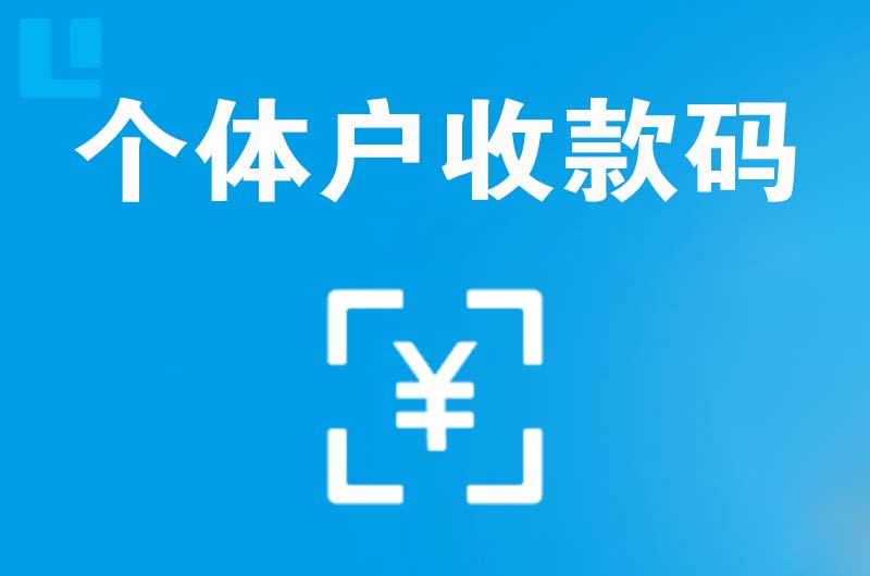 宜宾县拉卡拉个体户收款码